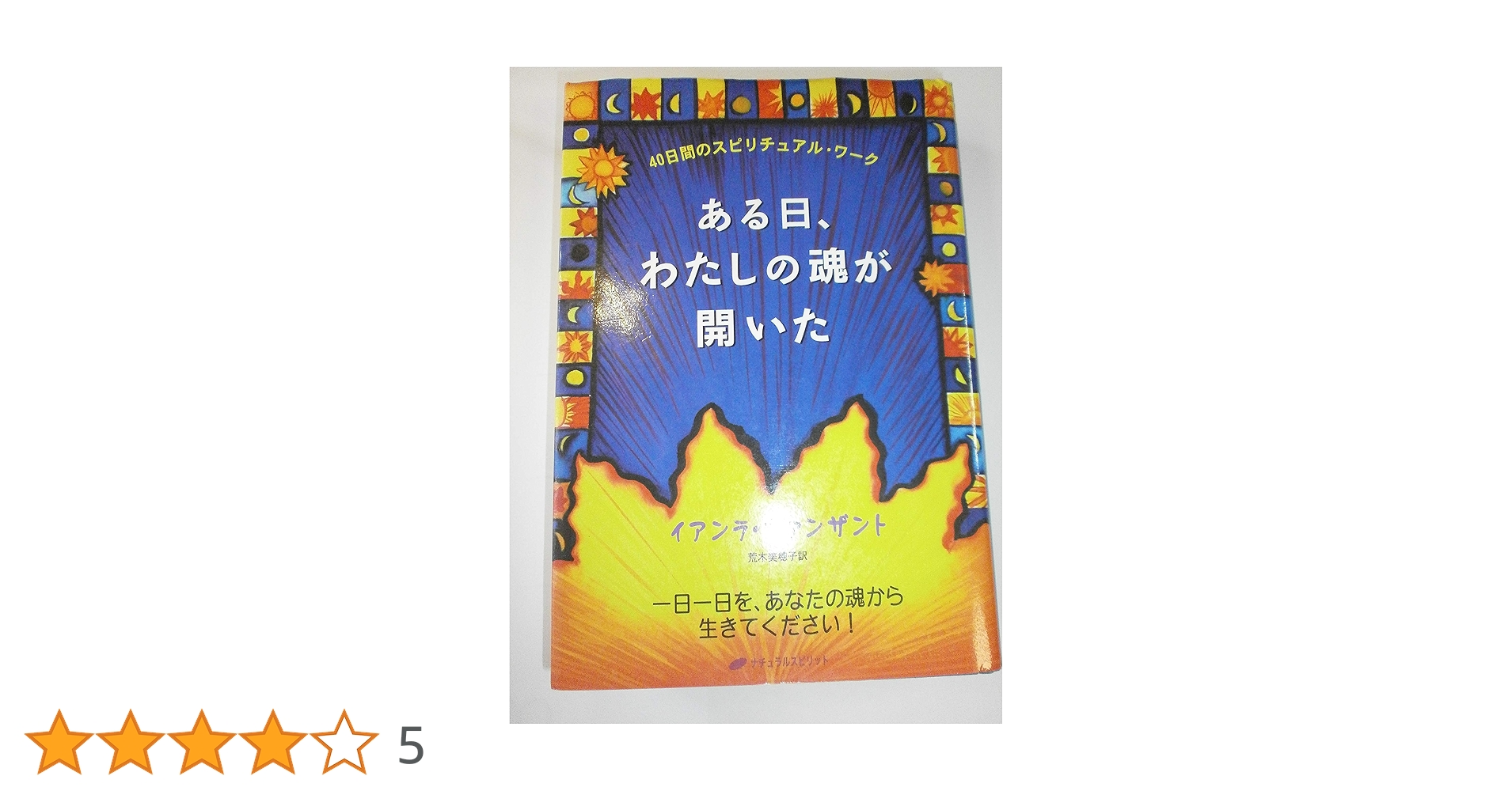 ★魂の深部を覗く：スピリチュアルな旅路★スピリチュアルリーダー養成 魂の配慮に出会う旅 スピリチュアル・ジャーニーその後 (いのち