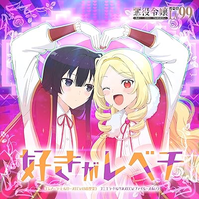 悪役令嬢レベル99 1期 アニメ シーズン1 主題歌 ED エンディング 日高里菜 ファイルーズあい 好きがレベチ