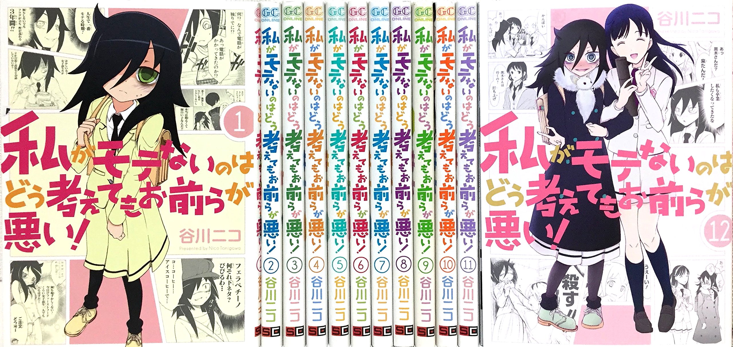 私がモテないのはどう考えてもお前らが悪い！ コミック 1-12巻 セット