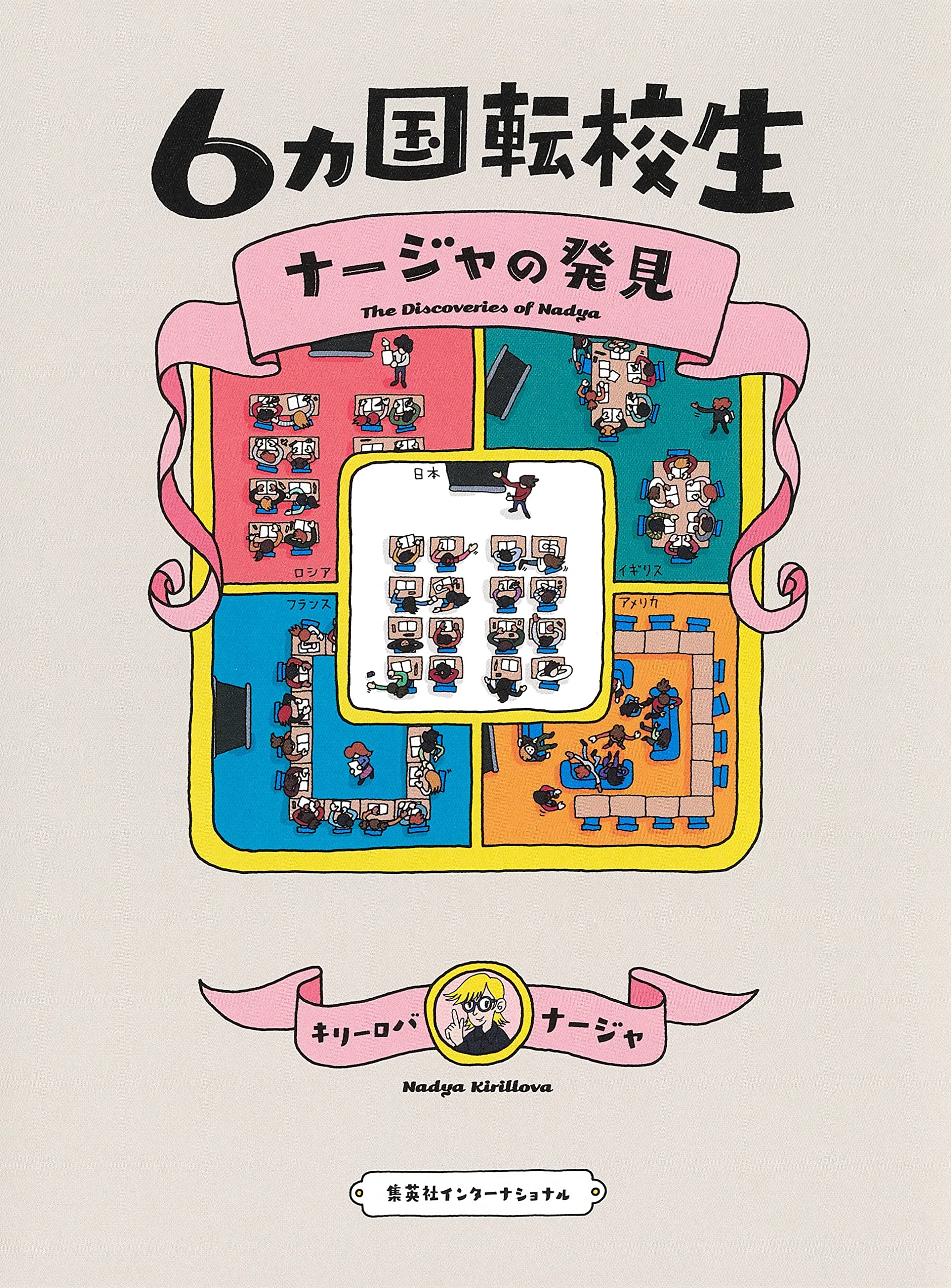 6ヵ国転校生 ナージャの発見 キリーロバ ナージャ 本 通販 Amazon