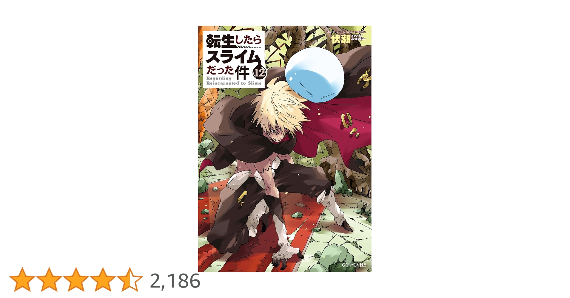 転生したらスライムだった件　限定版　12 13 14 15 16 17 19 91FNrinNOSL.jpg