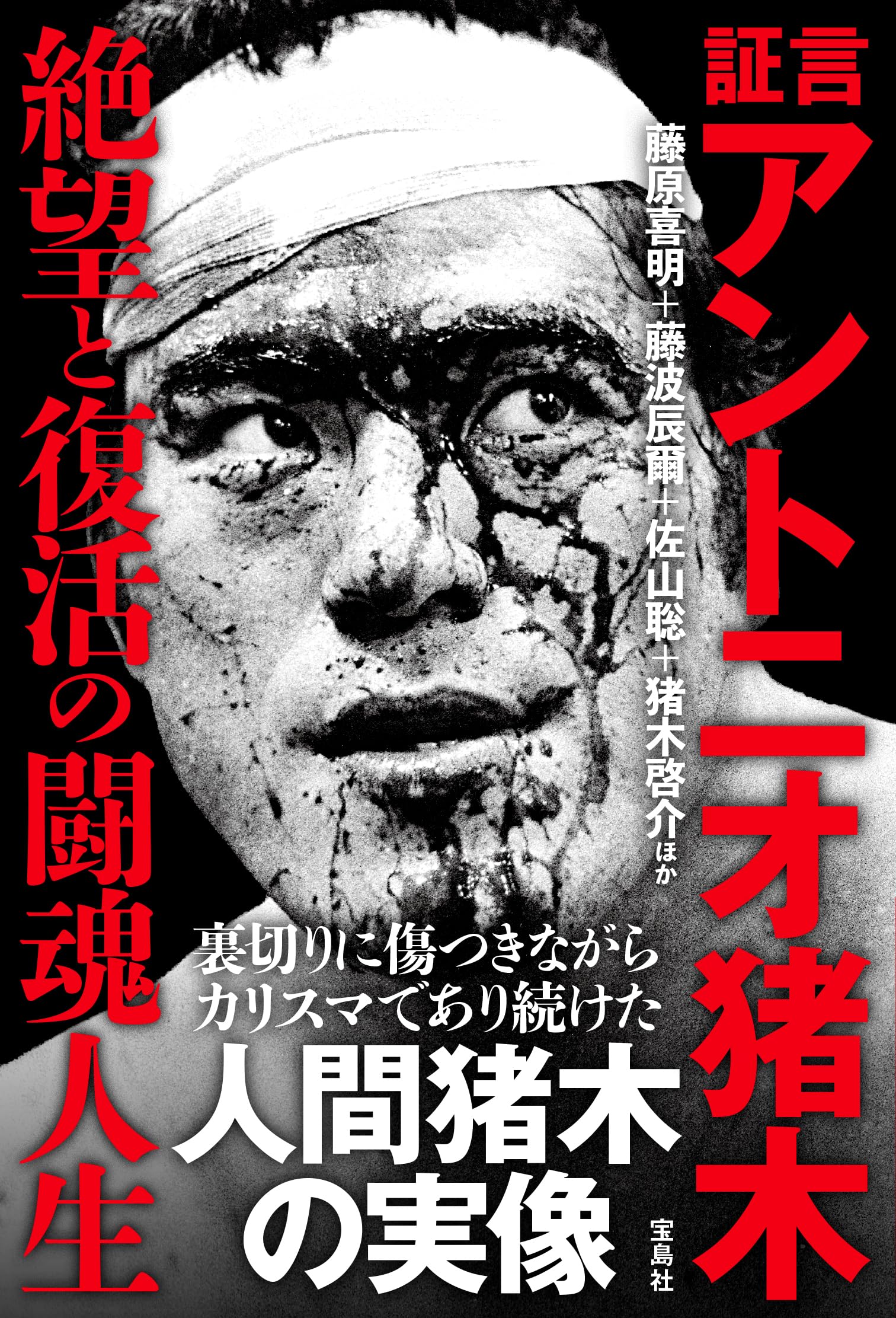 証言 アントニオ猪木 絶望と復活の闘魂人生 | 藤原喜明, 藤波 辰爾