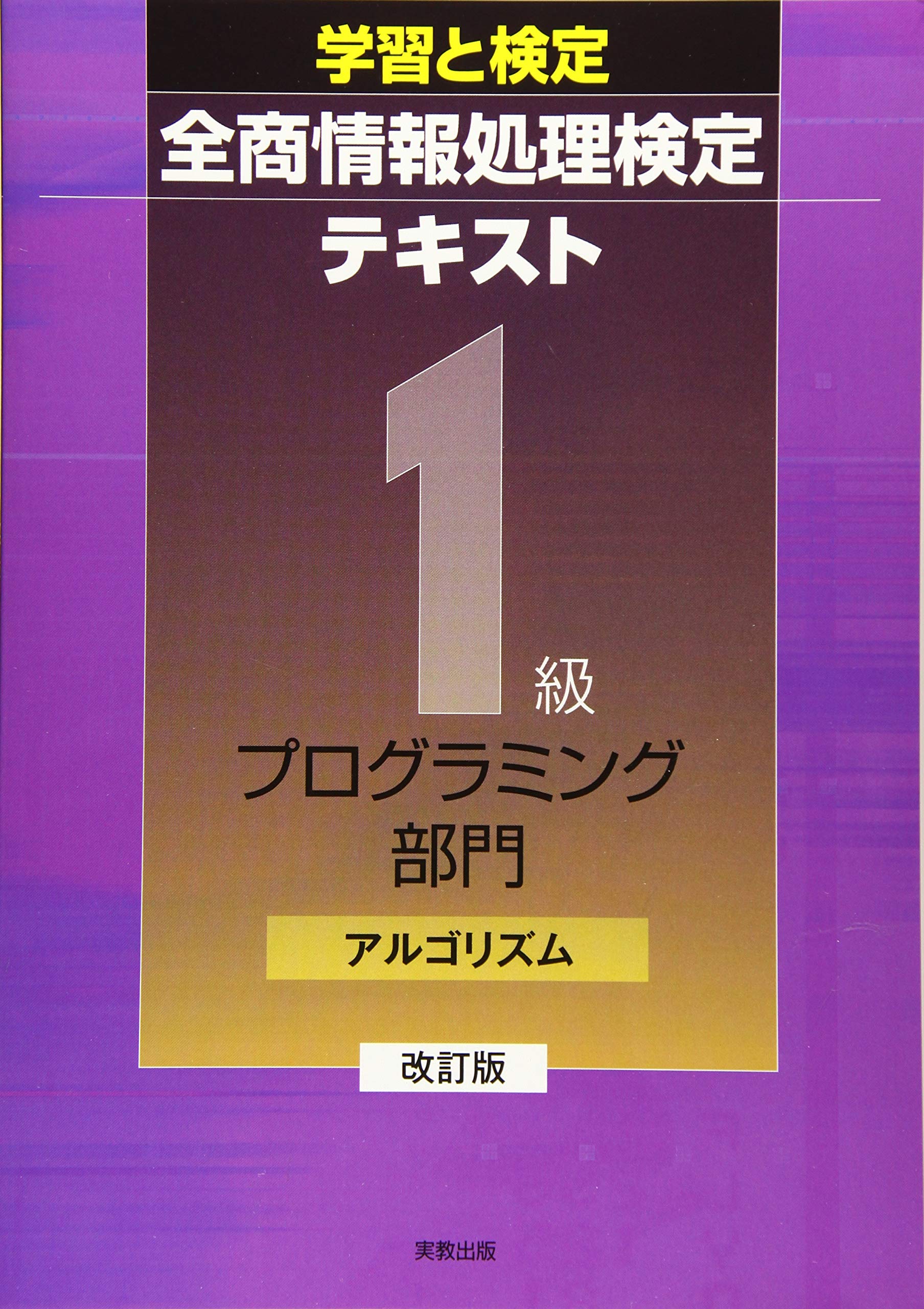 情報処理検定プログラミング部門第一級満点賞