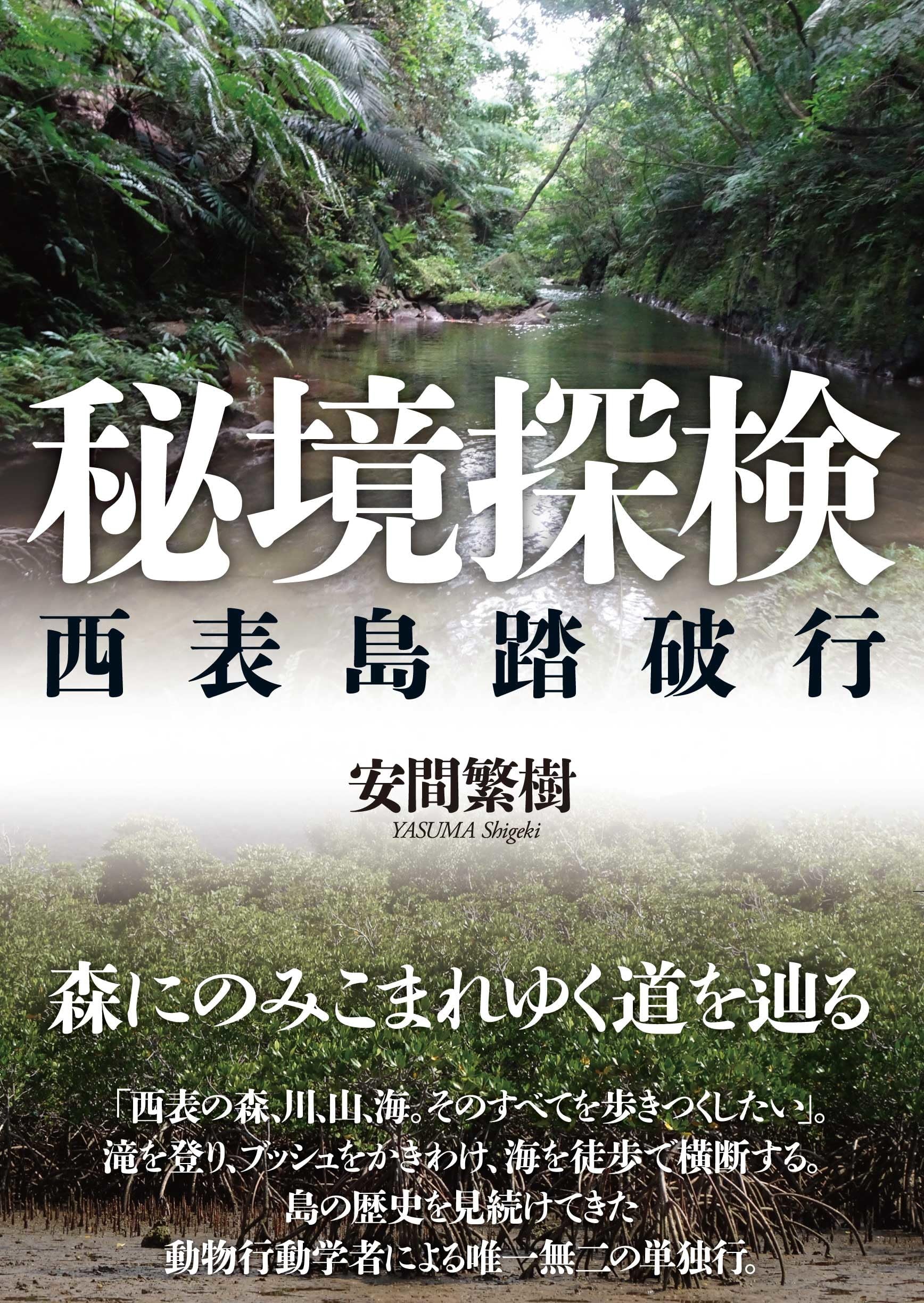 Amazon.co.jp: 秘境探検: 西表島踏破行 : 安間 繁樹: 本