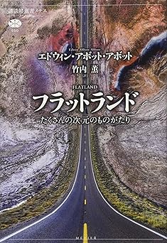 フラットランド たくさんの次元のものがたり