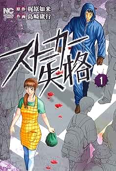 ［絶版］ストーカー日記 914IxGRmQfL._UF350,350_QL50_.jpg