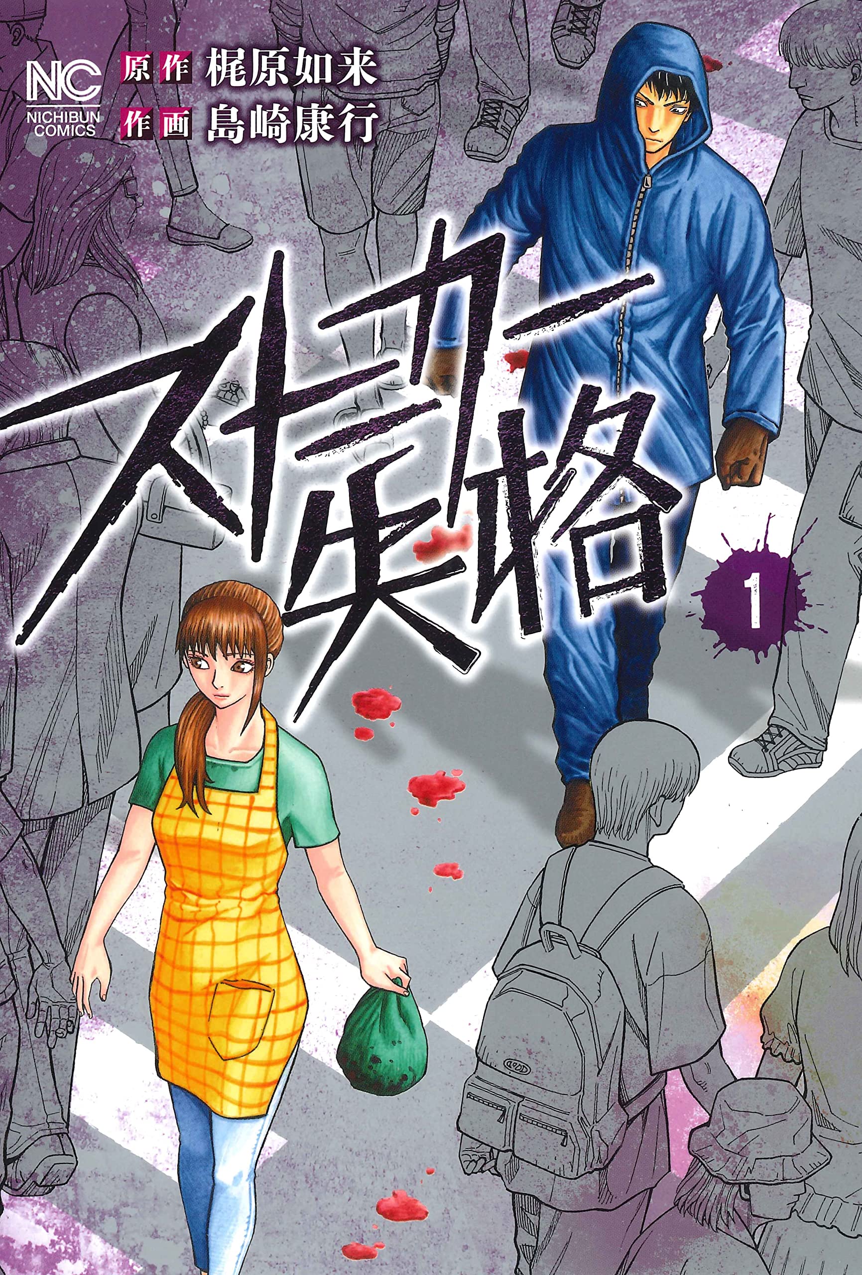 Amazon.co.jp: ストーカー失格 (1) (ニチブンコミックス) : 梶原 如来