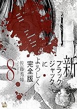 新ブラックジャックによろしく 完全版8