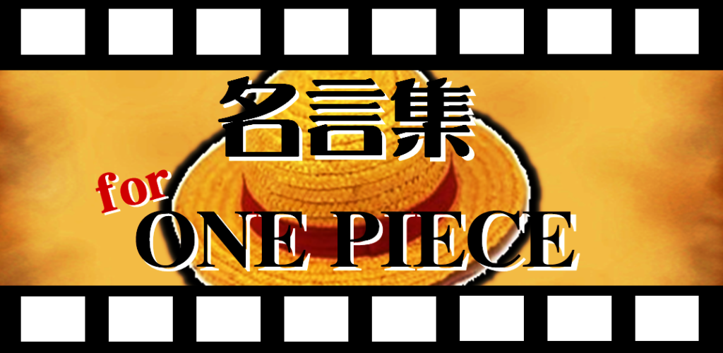 名言集 For ワンピース One Piece 脱出 パズル Amazon Co Jp Appstore For Android 名言集 For ワンピース One Piece 脱出 パズル Amazon Co Jp Appstore For Android