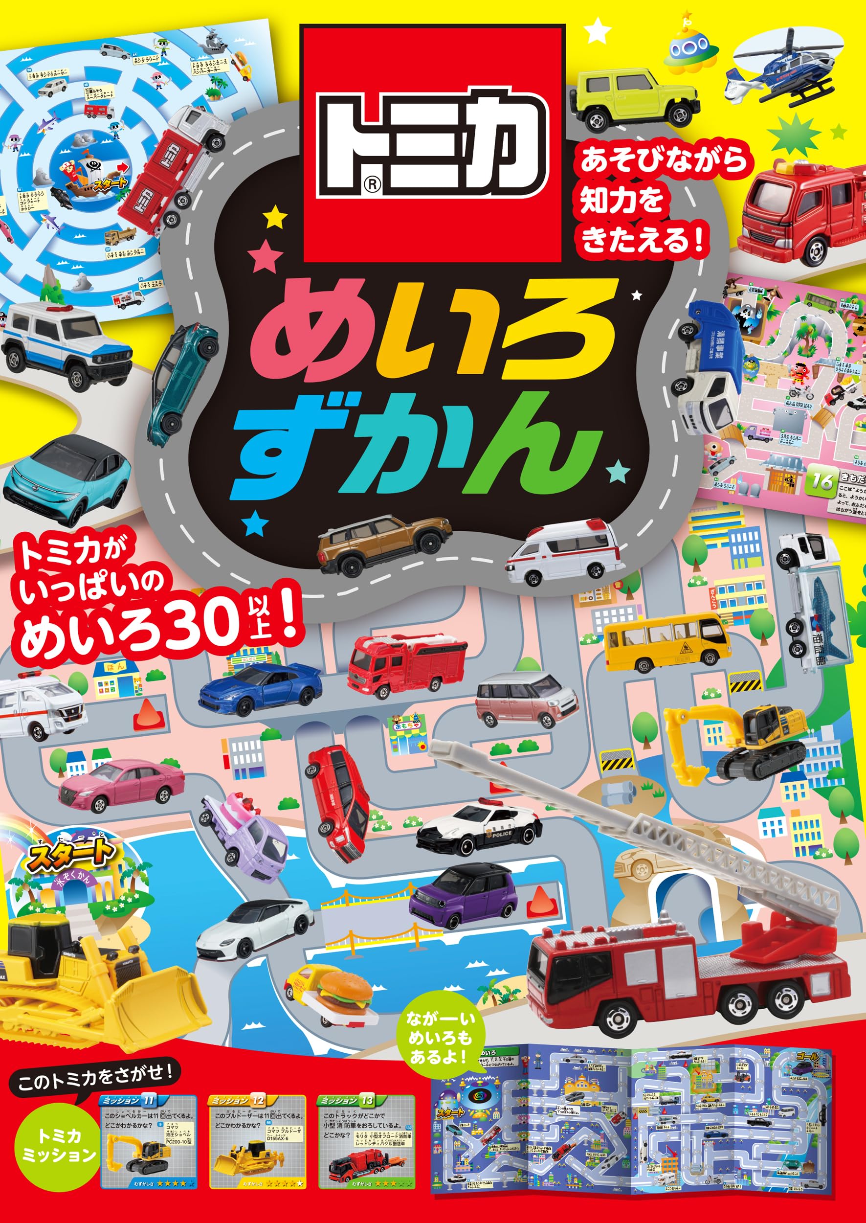 トミカ めいろずかん | タカラトミー |本 | 通販 | Amazon