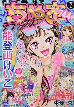 ちゃおデラックス 2022年 07 月号 [雑誌] |本 | 通販 | Amazon