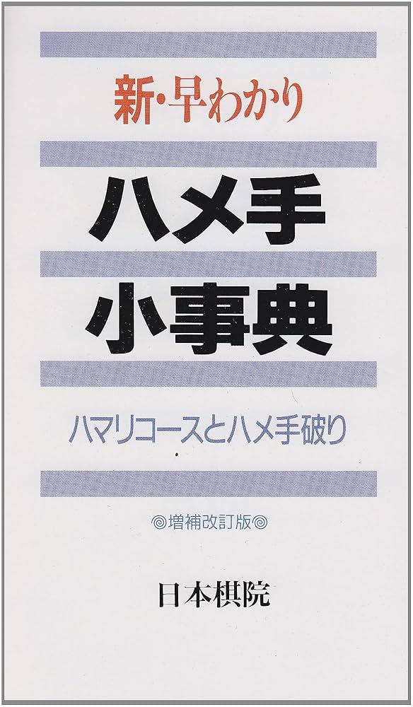 新・早わかりハメ手小事典: ハマリコ-スとハメ手破り | 日本棋院