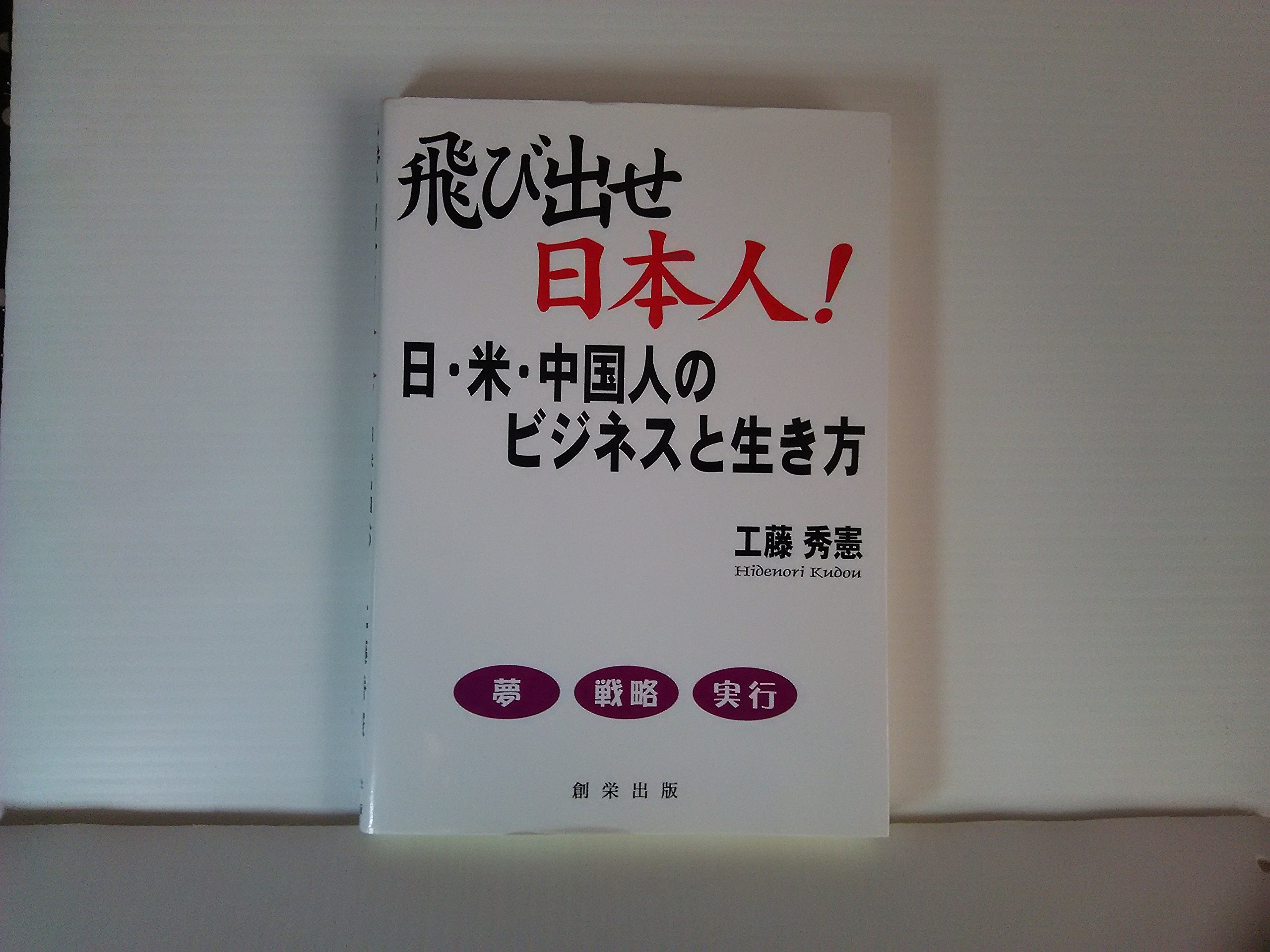 飛び出せ日本人!日・米・中国人のビジネスと生き方 | 工藤 秀憲 |本