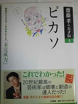 齋藤孝の天才伝3ピカソ 創造のエネルギーをかきたてる「未完成力