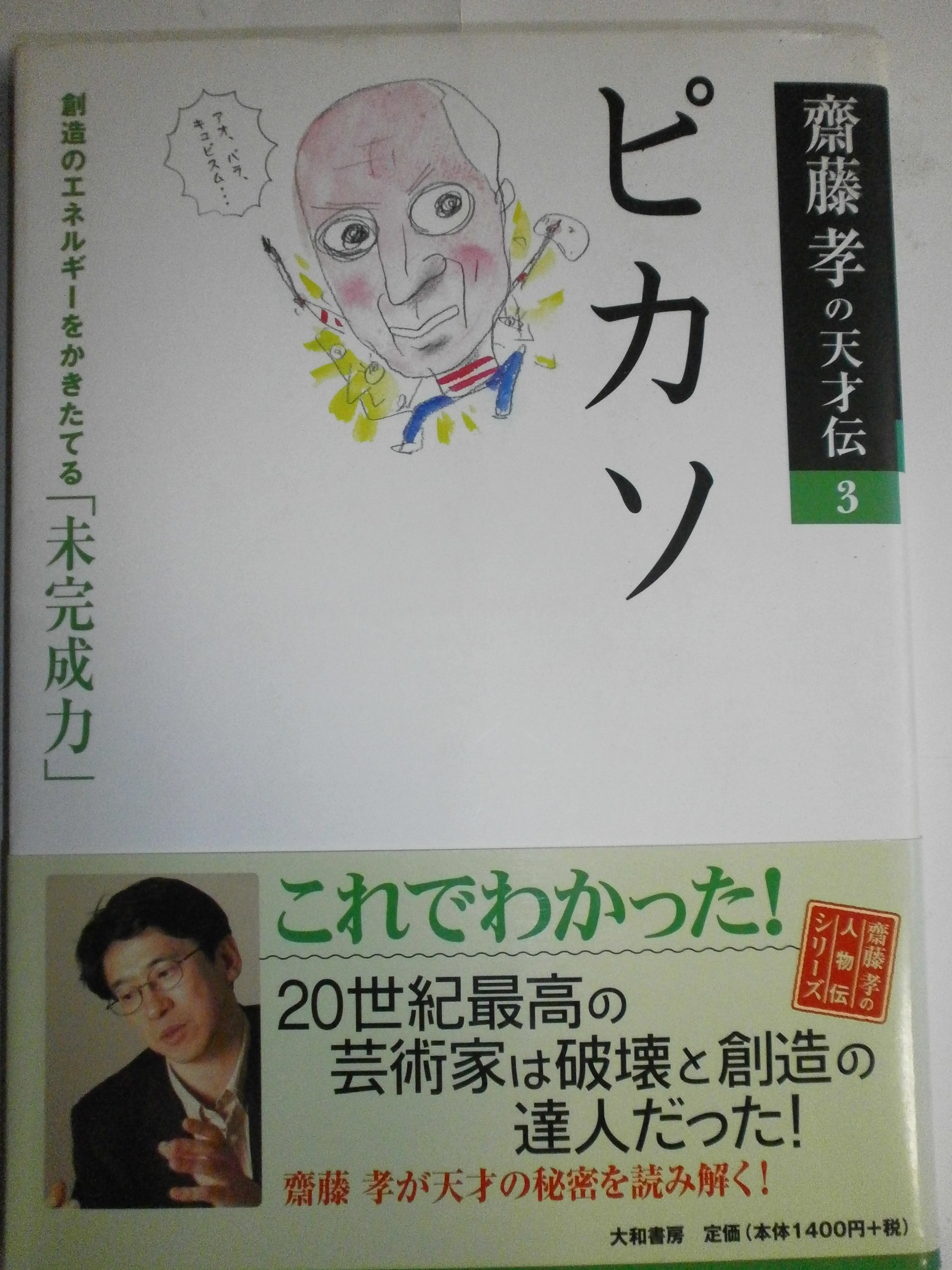 齋藤孝の天才伝3ピカソ 創造のエネルギーをかきたてる「未完成力