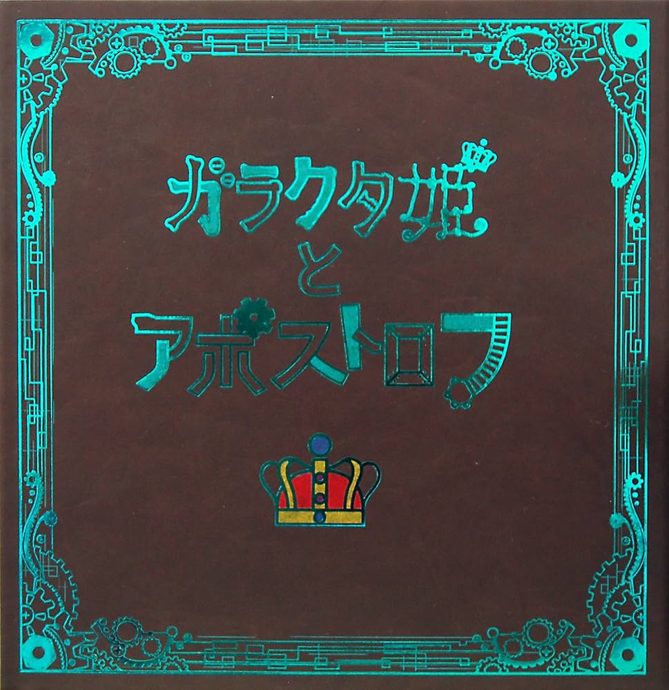 ガラクタ姫とアポストロフ CD付き 絵本 Amazon.co.jp: ガラクタ姫と