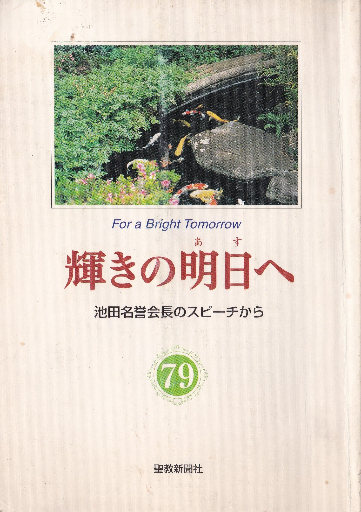 Amazon.co.jp: 輝きの明日へ 79 （池田名誉会長のスピーチから） : 本