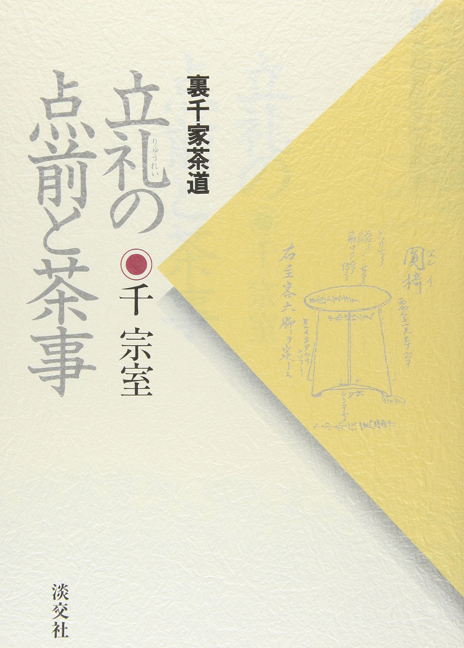 Amazon.co.jp: 立礼の点前と茶事: 裏千家茶道 : 千 宗室: 本