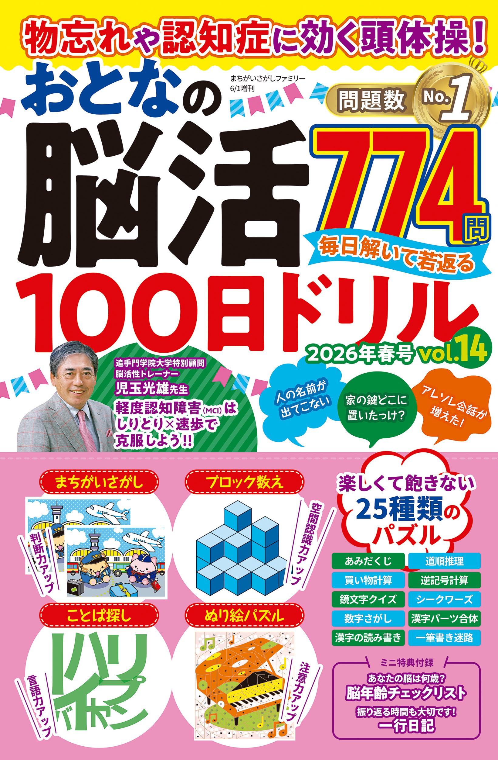 まちがいさがしファミリー: 物忘れや認知症に効く頭体操!おとなの脳活