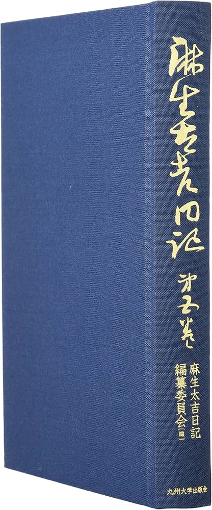 麻生太吉日記 第五巻 | 麻生太吉日記編纂委員会 |本 | 通販 | Amazon