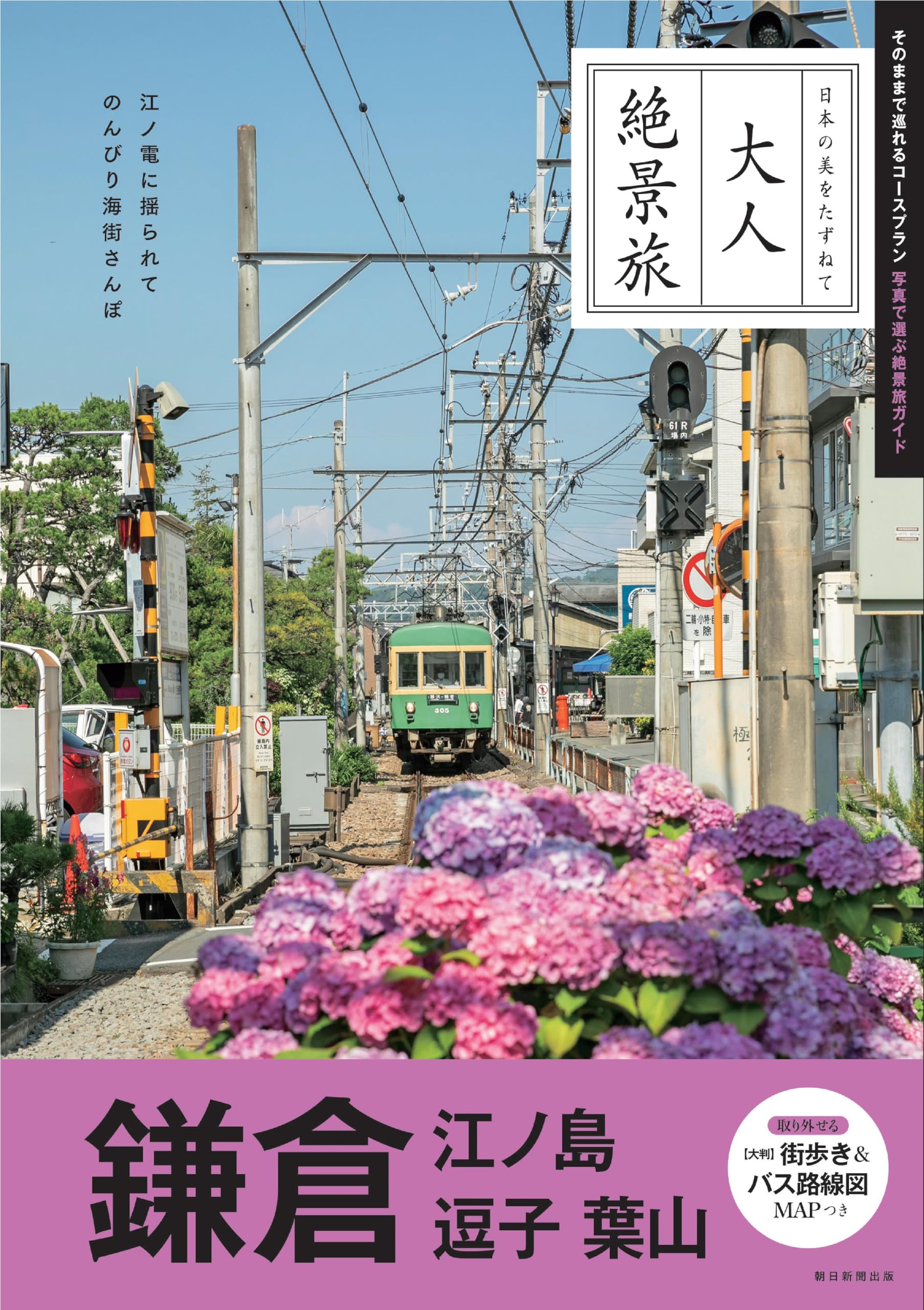 鎌倉・横浜　‘98～'99 旅の手帖　情報版　NO.73 旅行ガイド　弘済出版社 鎌倉・横浜 '98～'99 旅の手帖 情報版 NO.73 旅行ガイド 弘済出版