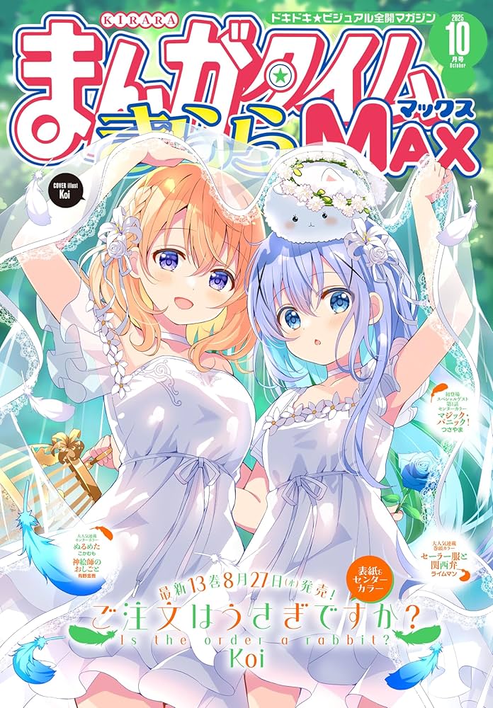 まんがタイムきららMAX 2025年10月号 [雑誌] | まんが