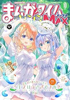 まんがタイムきららMAX 2025年10月号 [雑誌] | まんが