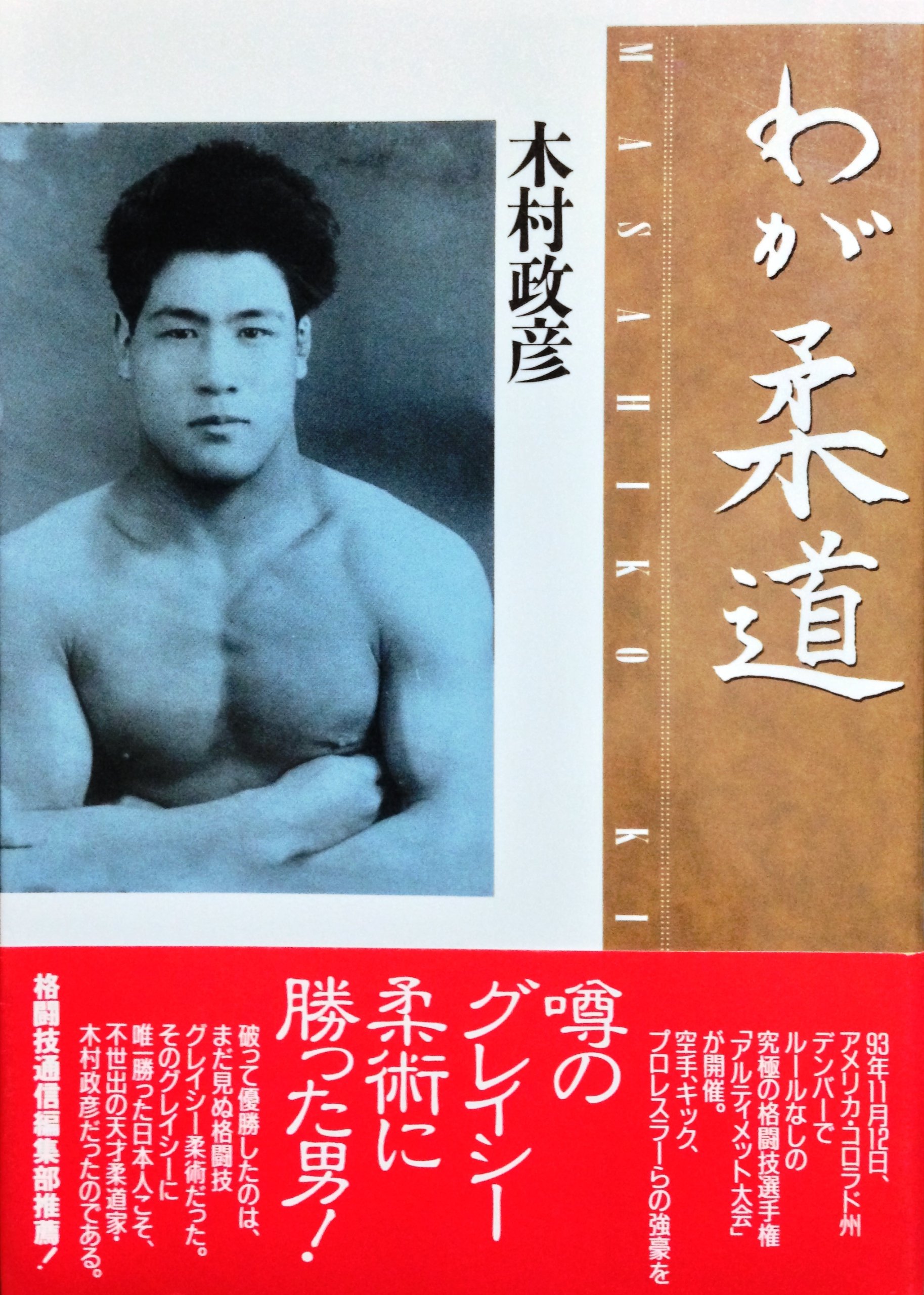 Amazon.co.jp: 木村 政彦: 本、バイオグラフィー、最新アップデート
