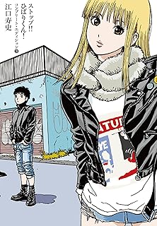 ストップ!!ひばりくん！コンプリート・エディション　第3巻