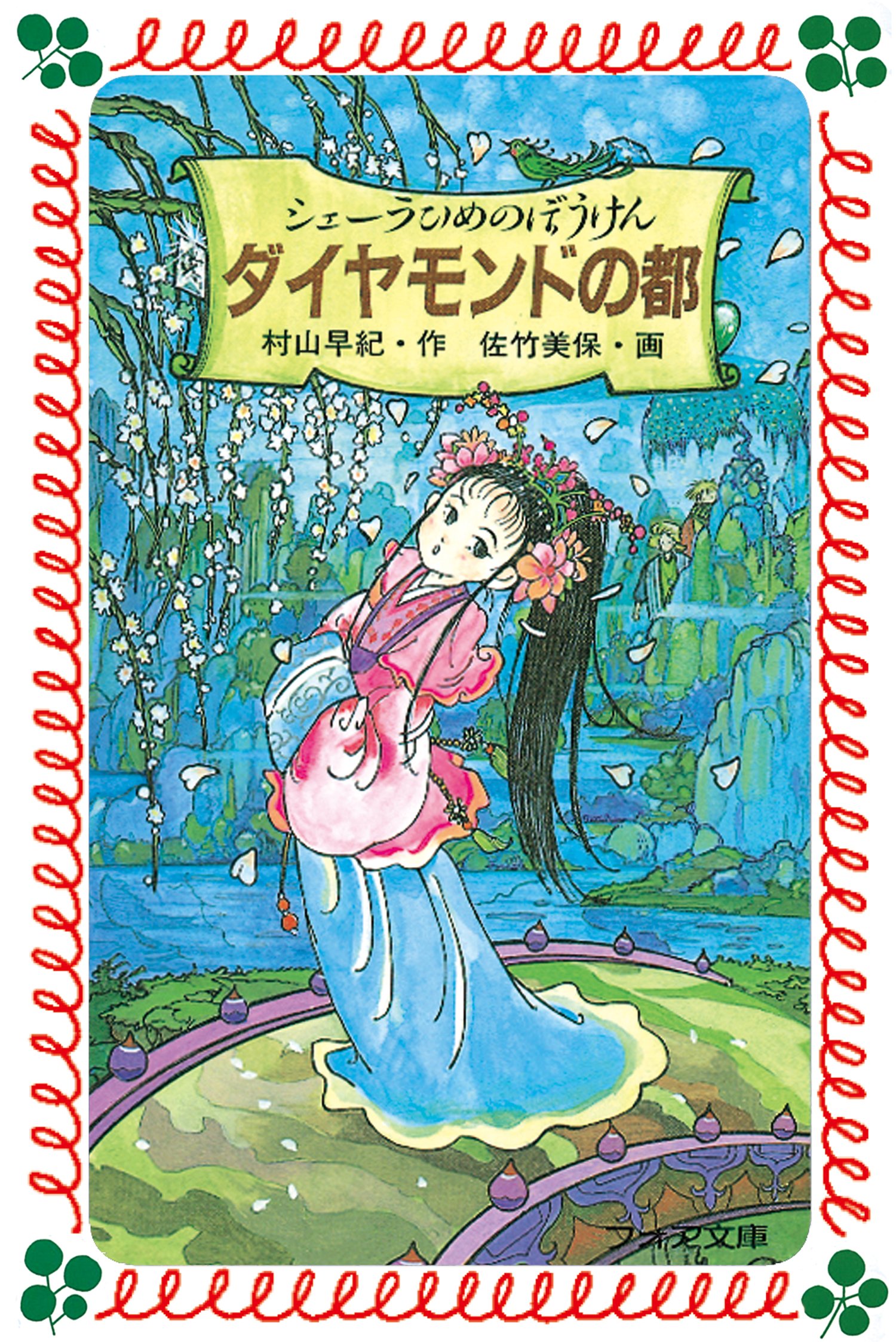 シェーラひめのぼうけんダイヤモンドの都 (フォア文庫 B 195) | 村山