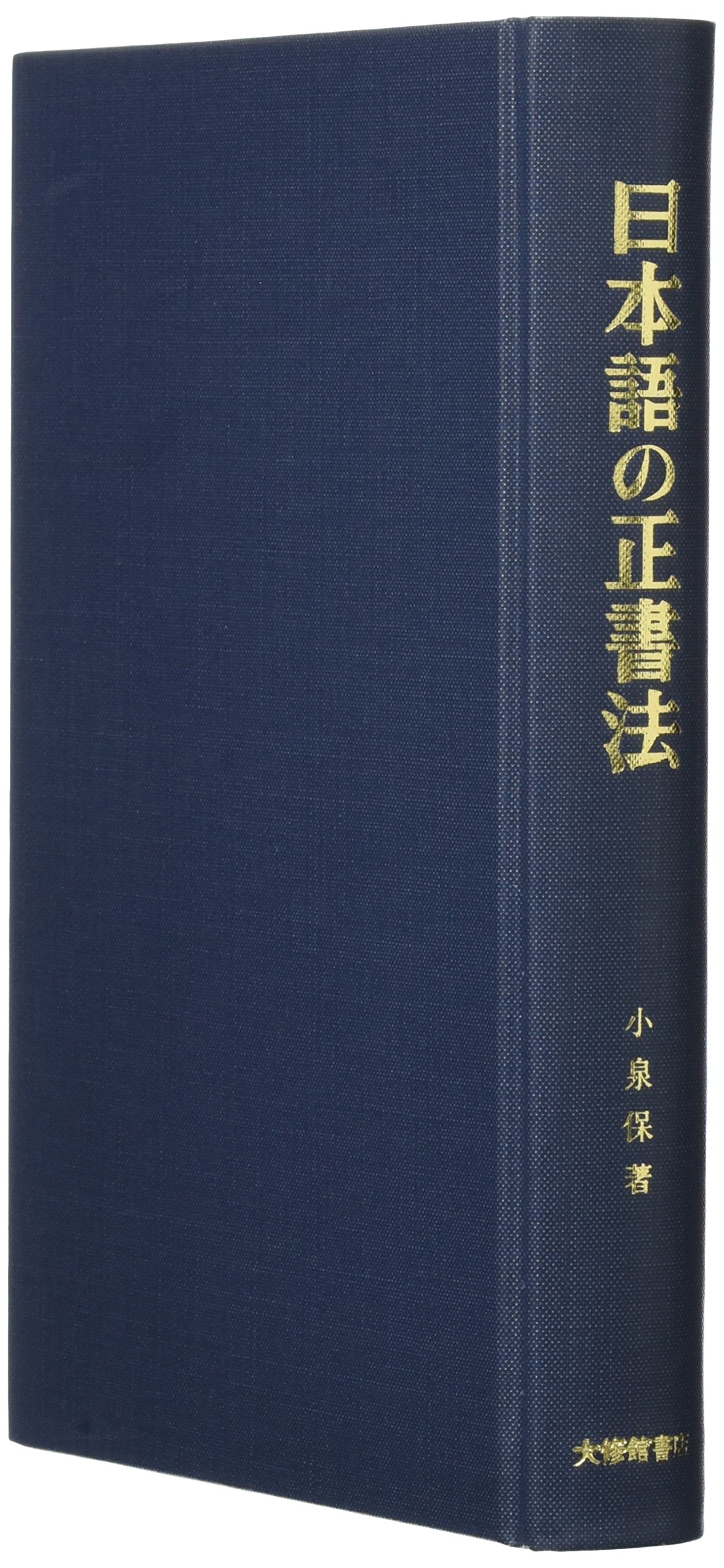 日本語の正書法 (日本語叢書) | 小泉 保 |本 | 通販 | Amazon