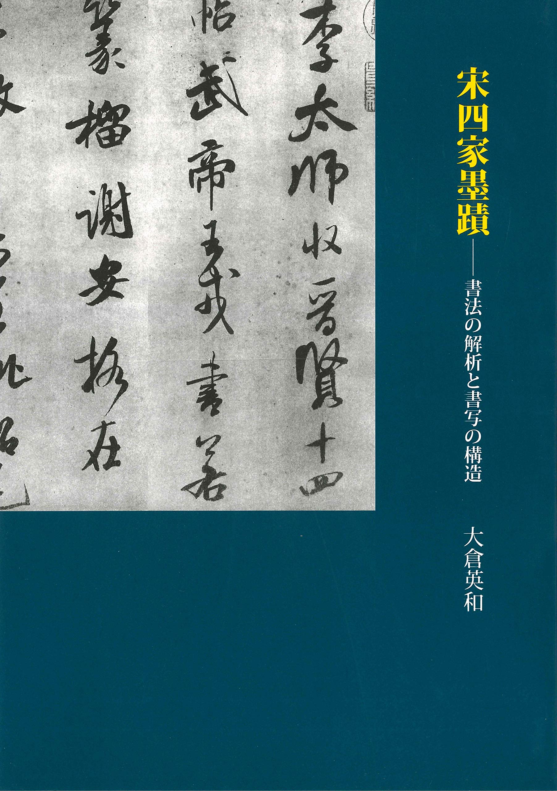 宋四家字典 宋四家字典 1990年初版 宋四家字典 1990年初版 宋四家字典 1990年初版 宋四