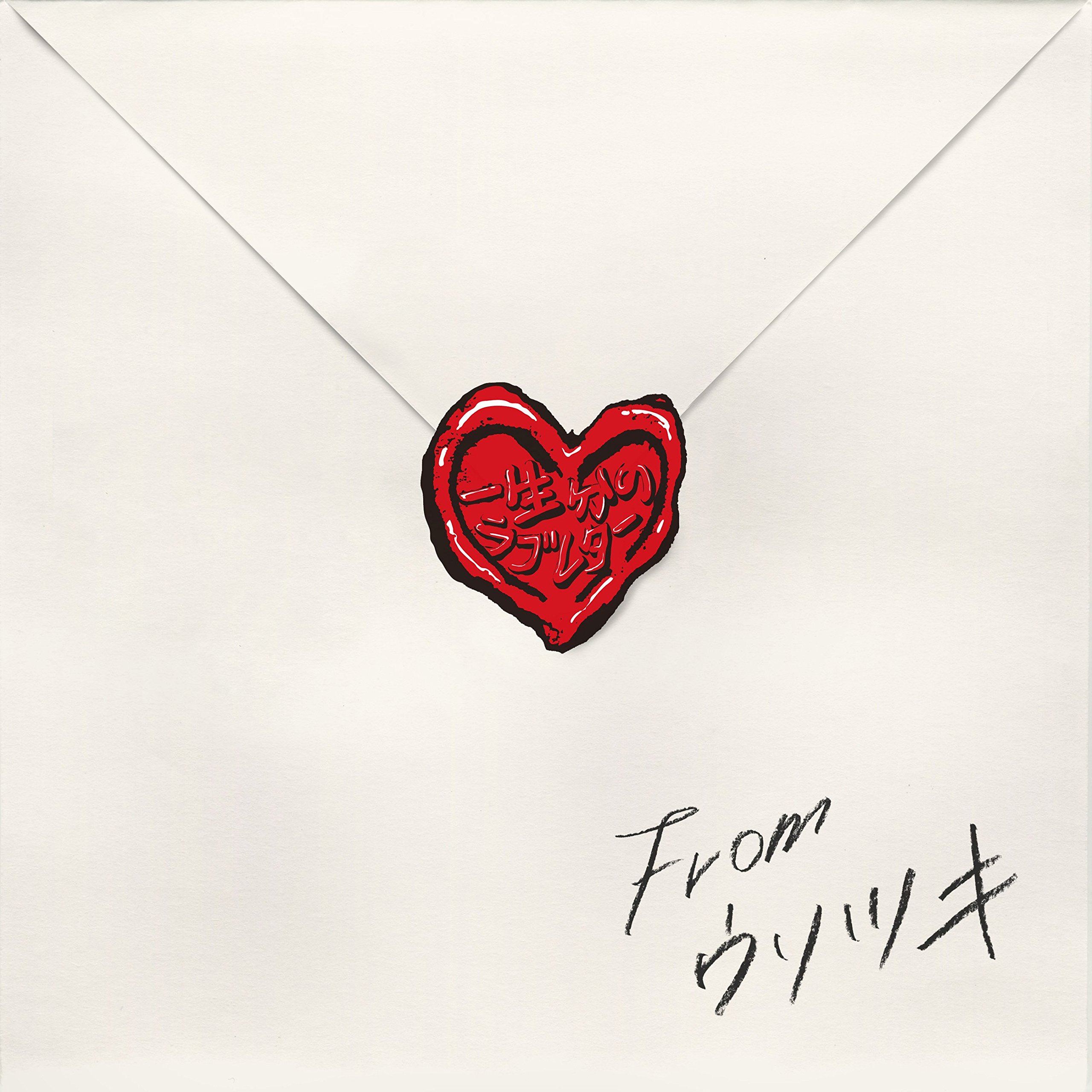 恋文～Ｌｏｖｅ　Ｌｅｔｔｅｒｓ Amazon.co.jp: ラブレター Love letter ―恋文― : おもちゃ