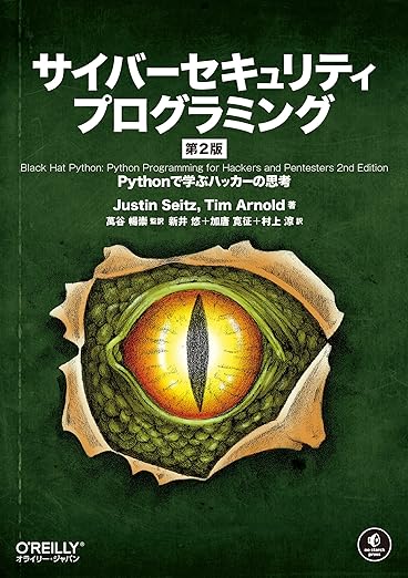 サイバーセキュリティプログラミング 第2版 ―Pythonで学ぶハッカーの思考の表紙