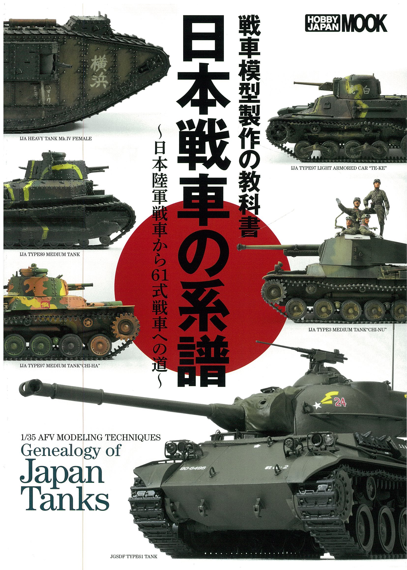 戦車模型製作の教科書 日本戦車の系譜~日本陸軍戦車から61式戦車への道 戦車模型製作の教科書 日本戦車の系譜~日本陸軍戦車から61式戦車への道