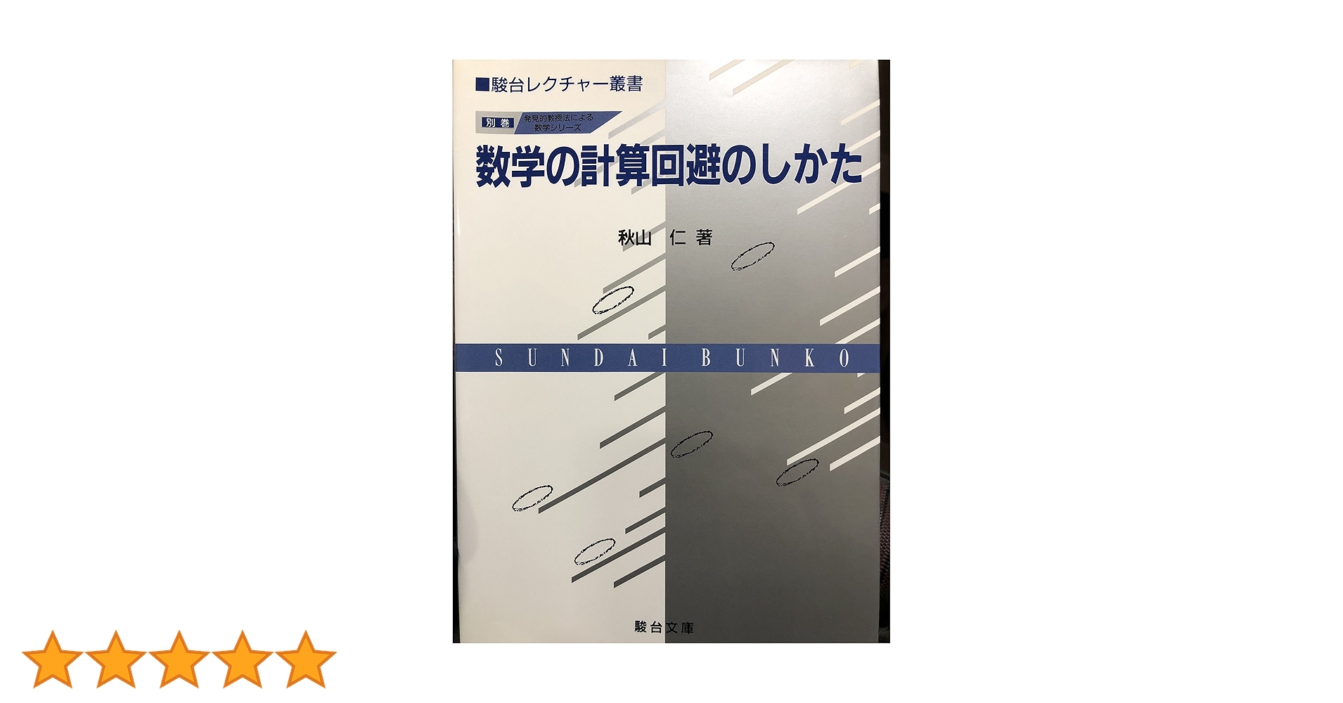秋山仁『発見的教授法による数学シリーズ』4冊セット 数学の計算回避のしかた 発見的教授法による数学シリ-ズ 駿台