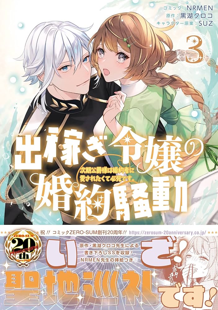 Amazon.co.jp: 出稼ぎ令嬢の婚約騒動 次期公爵様は婚約者に愛