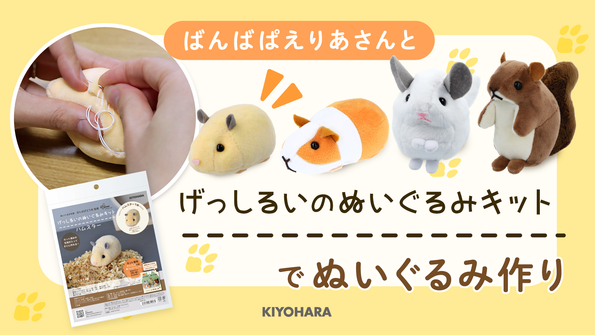 Amazon | 清原(KIYOHARA) 推しぬい げっしるいのぬいぐるみキット 裁断