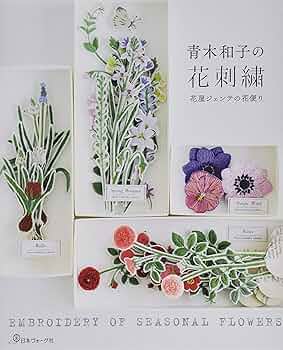 青木和子の花刺繍 | 青木和子 |本 | 通販 | Amazon