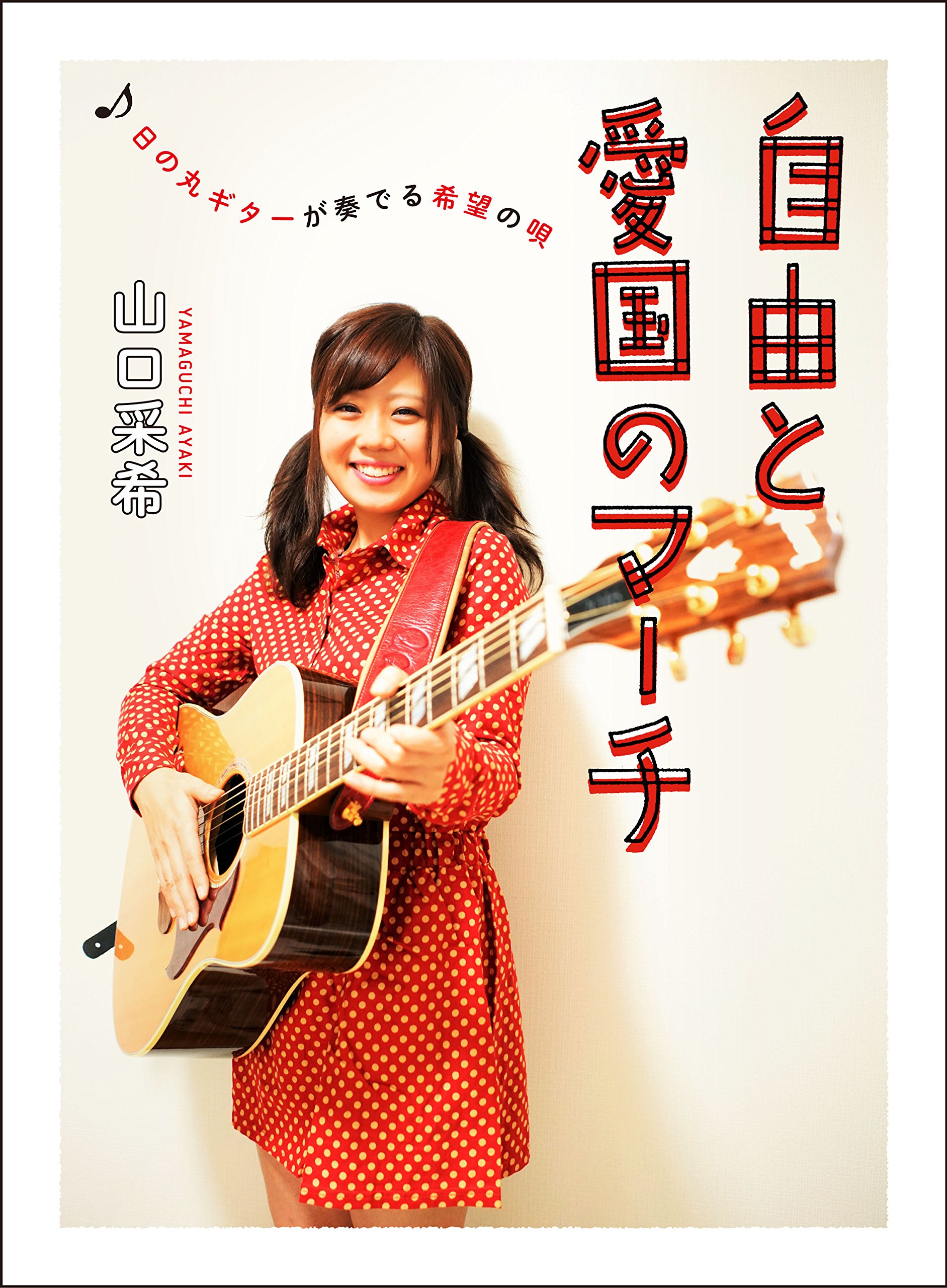 Amazon.co.jp: 自由と愛国のマーチ~日の丸ギターが奏でる希望の唄