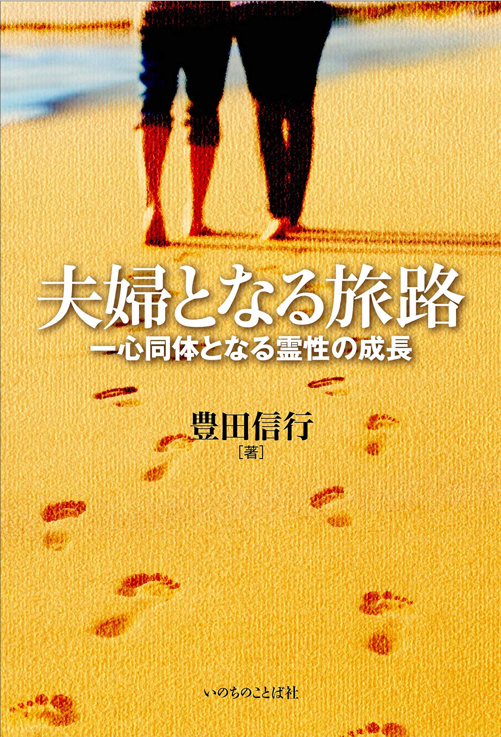 夫婦となる旅路 一心同体となる霊性の成長 (いのちのことば社) | 豊田
