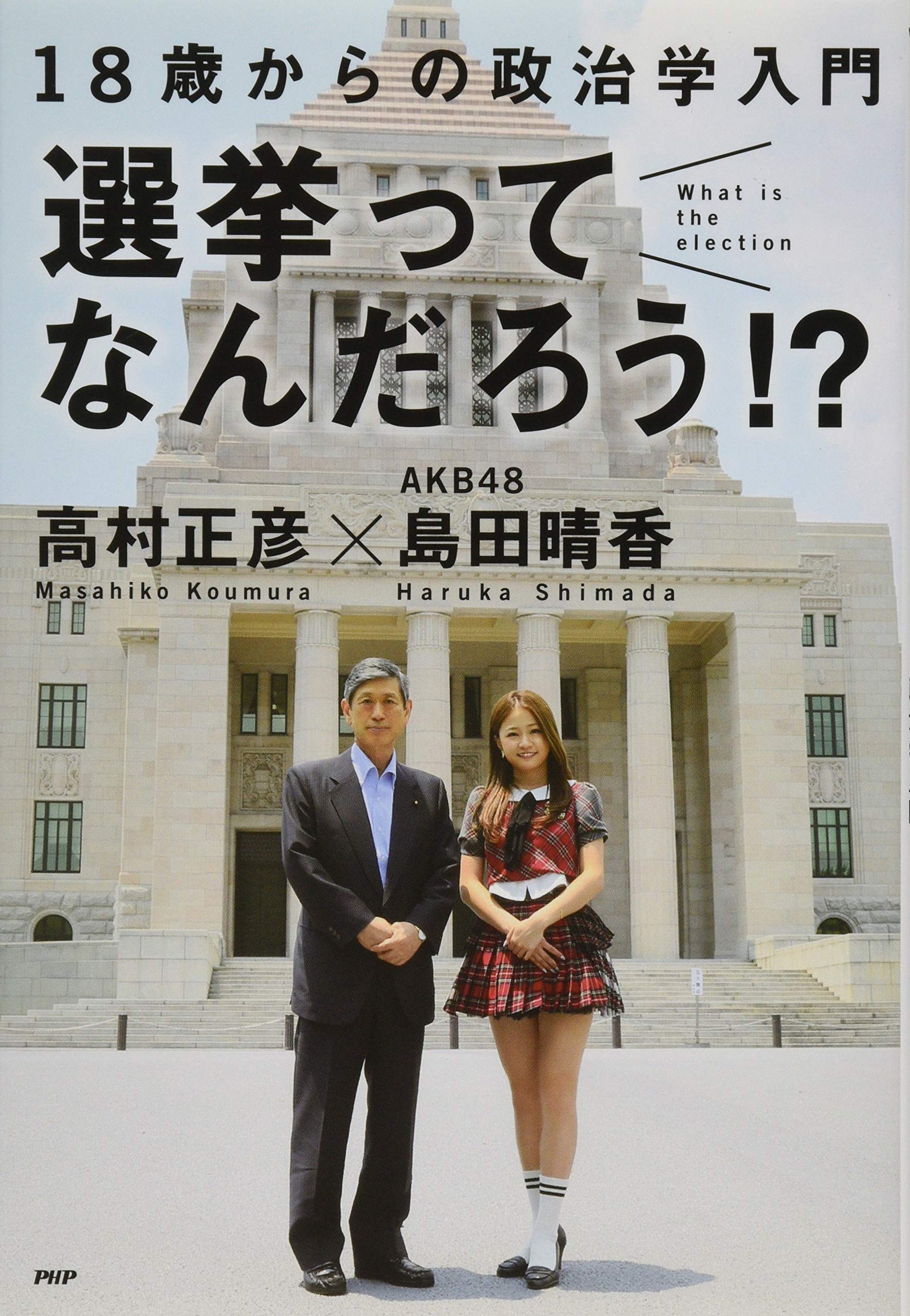 選挙ってなんだろう!? 18歳からの政治学入門 | 高村 正彦, 島田 晴香