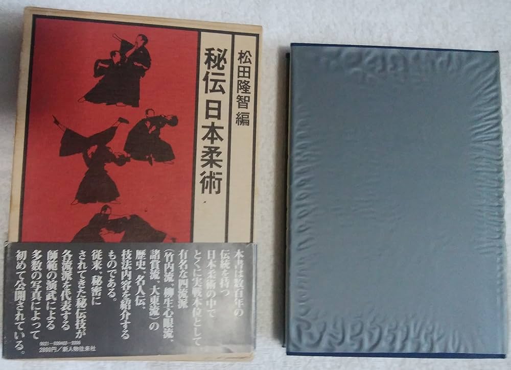 秘伝 日本の柔術 秘伝日本柔術 (1978年) |本 | 通販 | Amazon