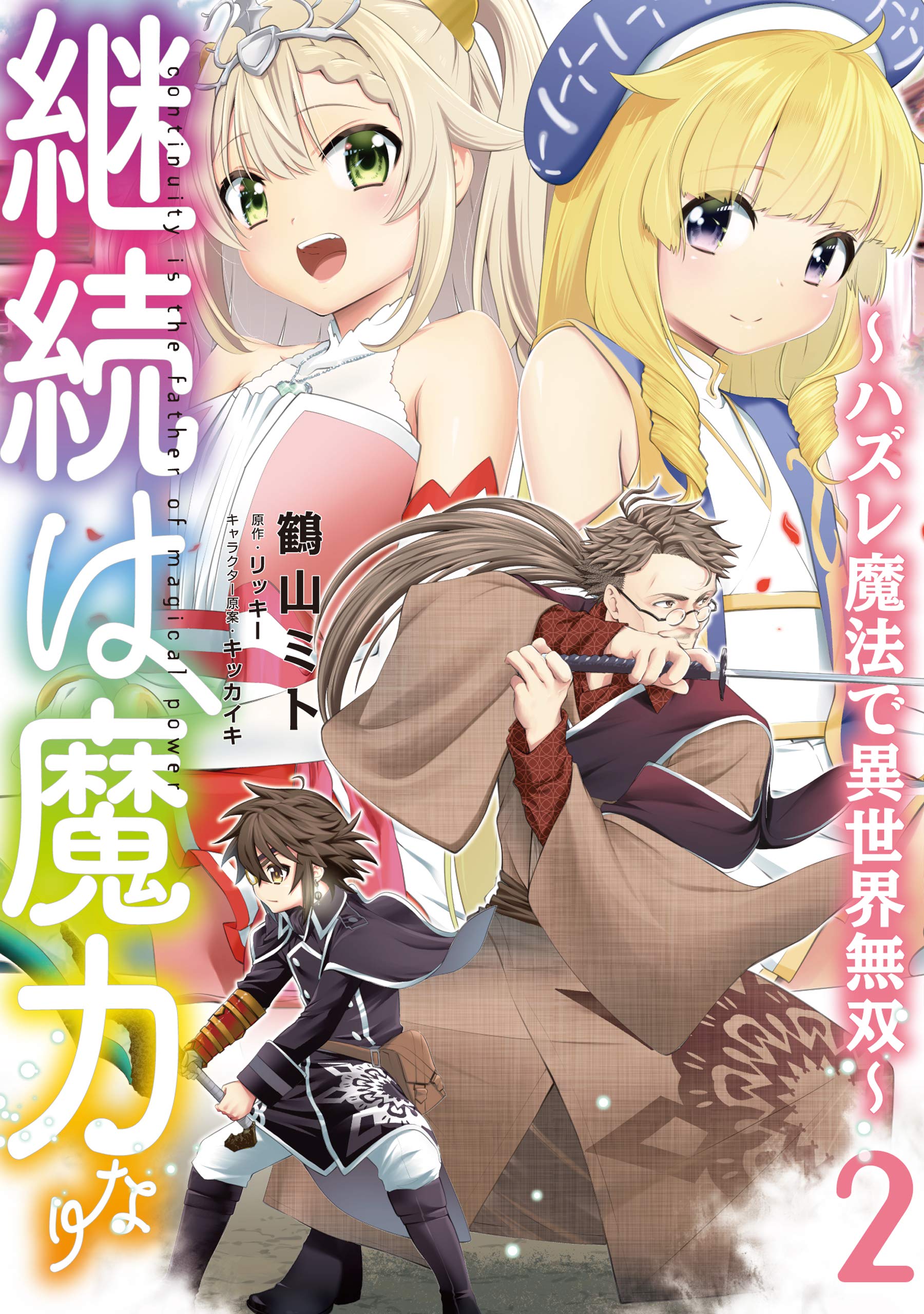 継続は魔力なり 〜無能魔法が便利魔法に進化を遂げました〜　ライトノベル　1-9巻セット（単行本（ソフトカバー）） 全巻セット 継続は魔力なり7～無能魔法が便利魔法に進化を遂げました～ - TO