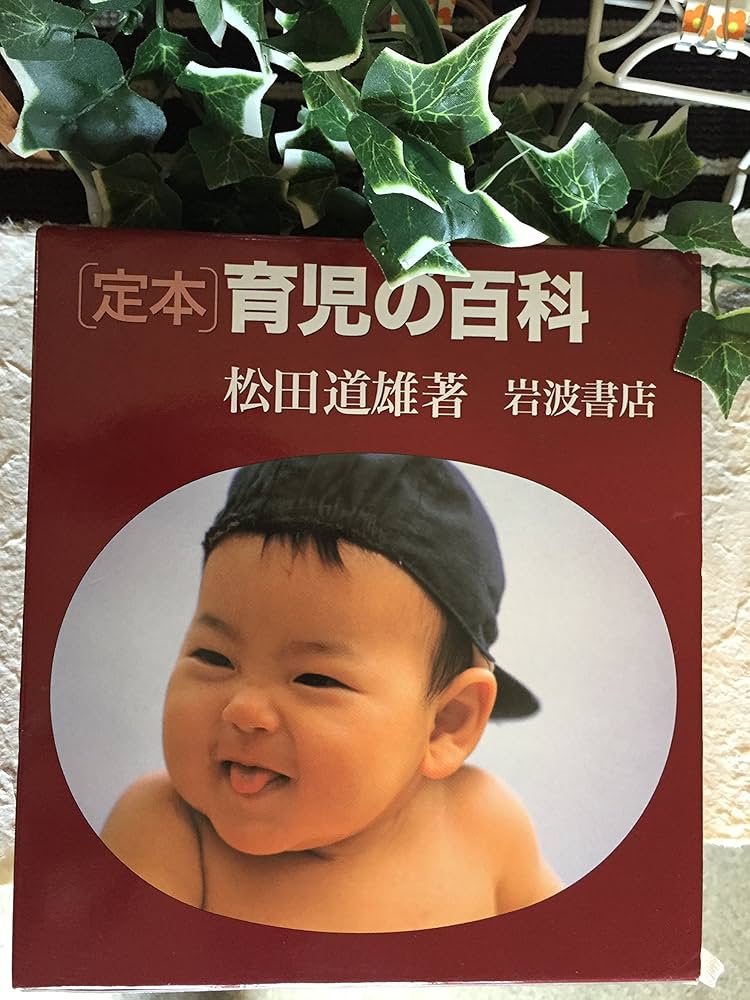 定本 育児の百科 | 松田 道雄 |本 | 通販 | Amazon