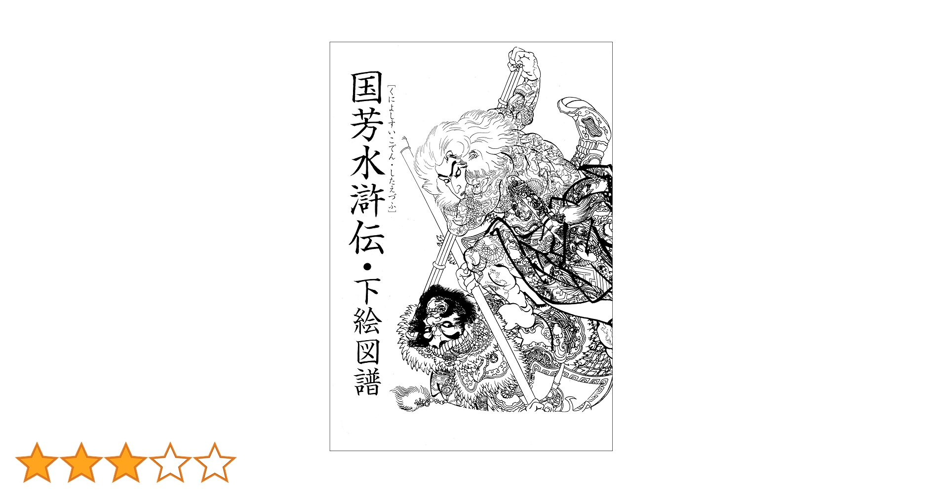 国芳水滸伝下絵図譜 刺青下絵 タトゥー 刺青 Amazon.co.jp: 国芳水滸伝・下絵図譜 実ドキュTATTOOシリーズ