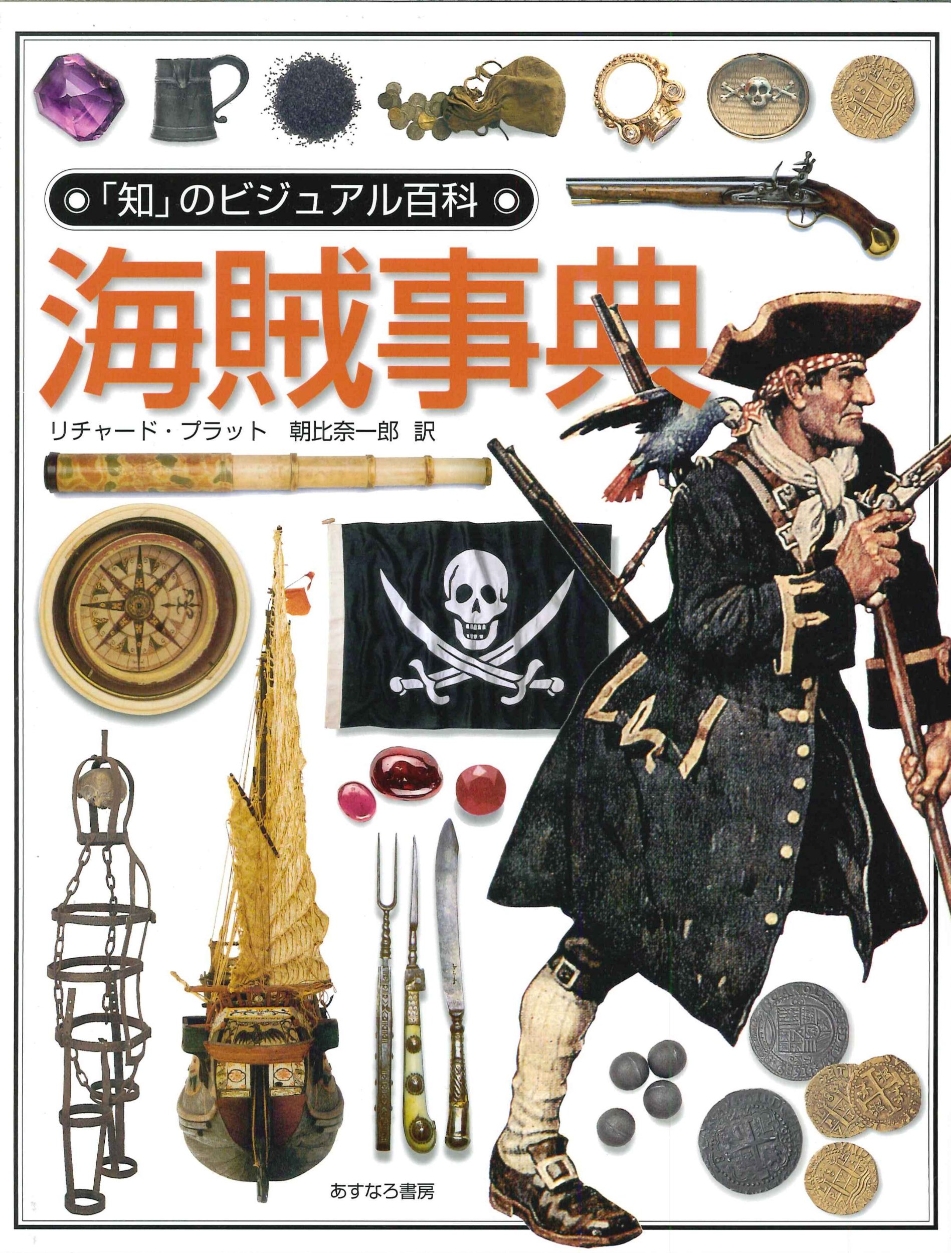 海賊事典 知 のビジュアル百科 リチャード プラット Platt Richard 一郎 朝比奈 本 通販 Amazon