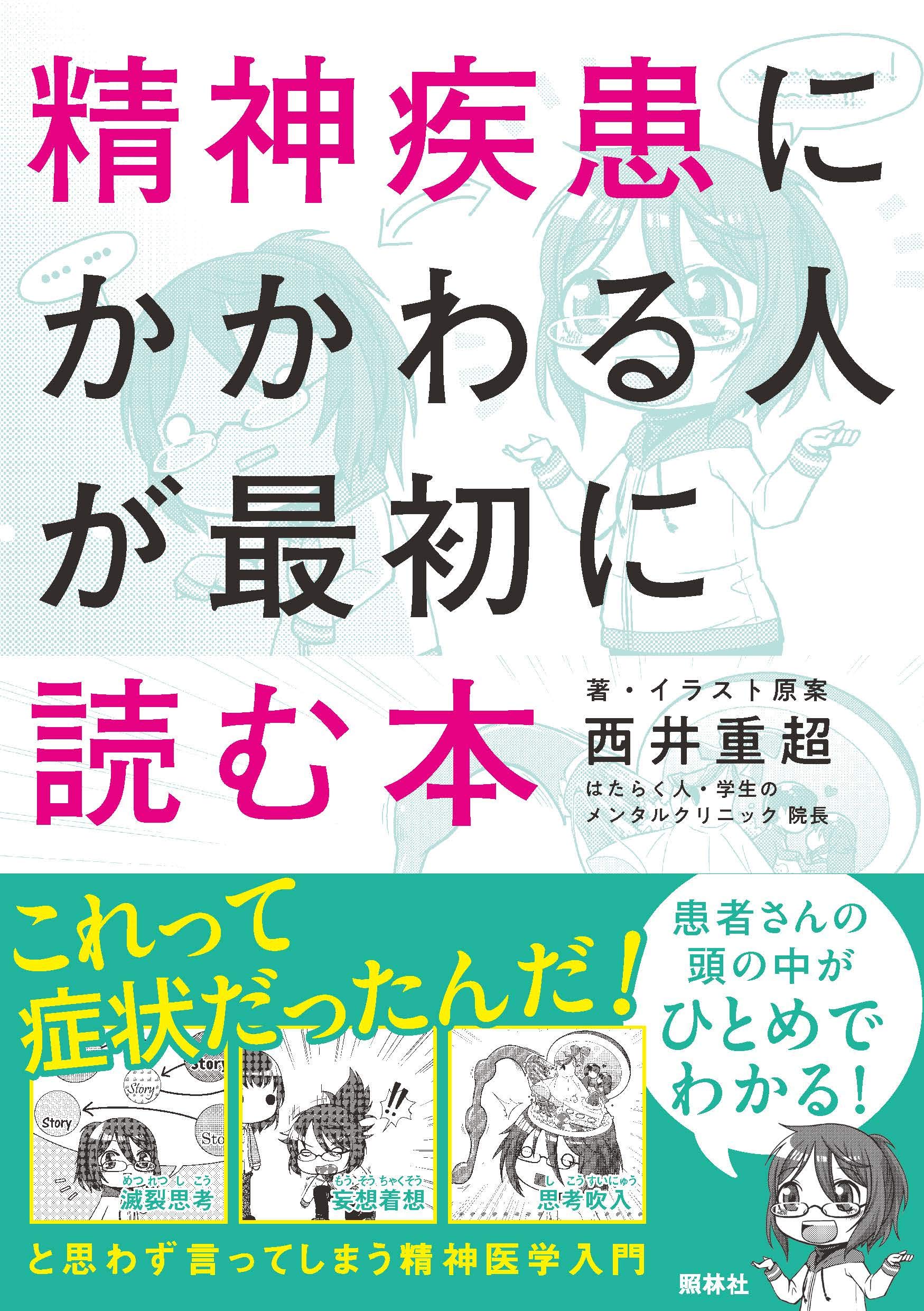 精神疾患にかかわる人が最初に読む本 | 西井重超 |本 | 通販