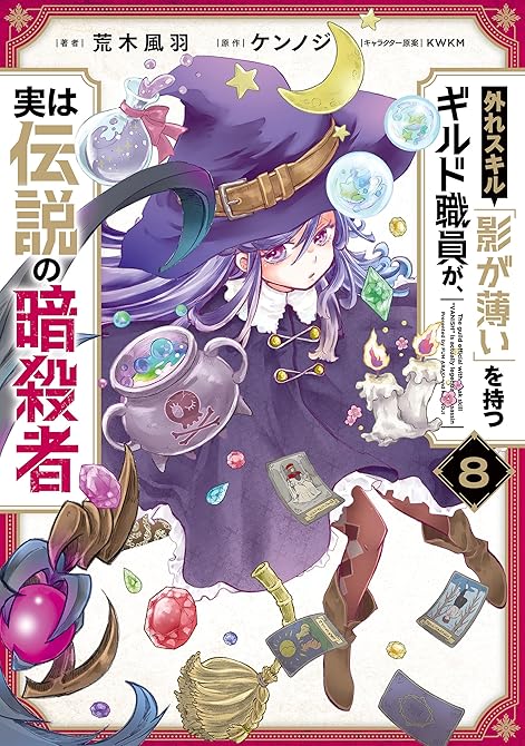 外れスキル「影が薄い」を持つギルド職員が、実は伝説の暗殺者 8の表紙イラスト