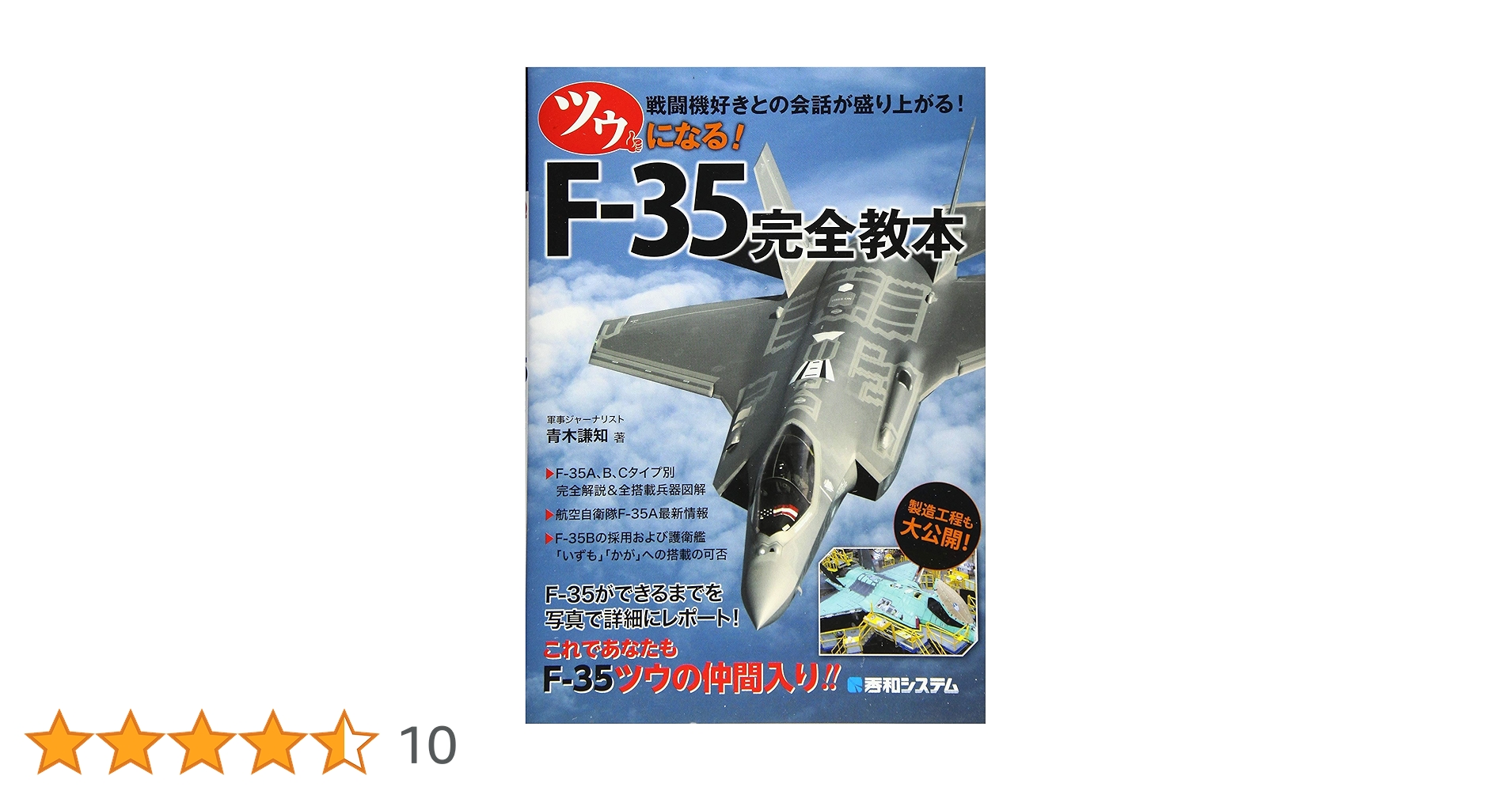 Amazon.co.jp: ツウになる!F-35完全教本 : 青木謙知: 本